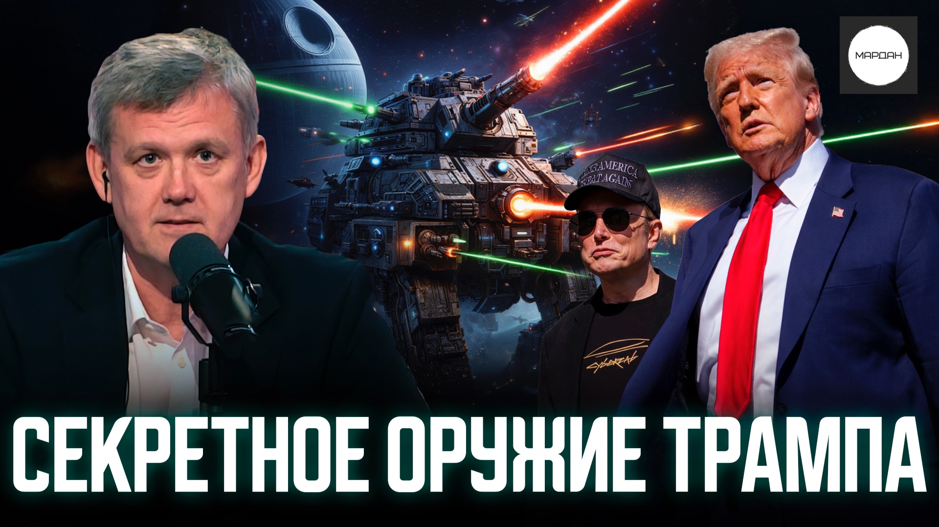 СЕКРЕТНОЕ ОРУЖИЕ ТРАМПА смотреть онлайн