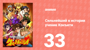 Сильнейший в истории ученик Кэнъити 33 серия (аниме-сериал, 2006)