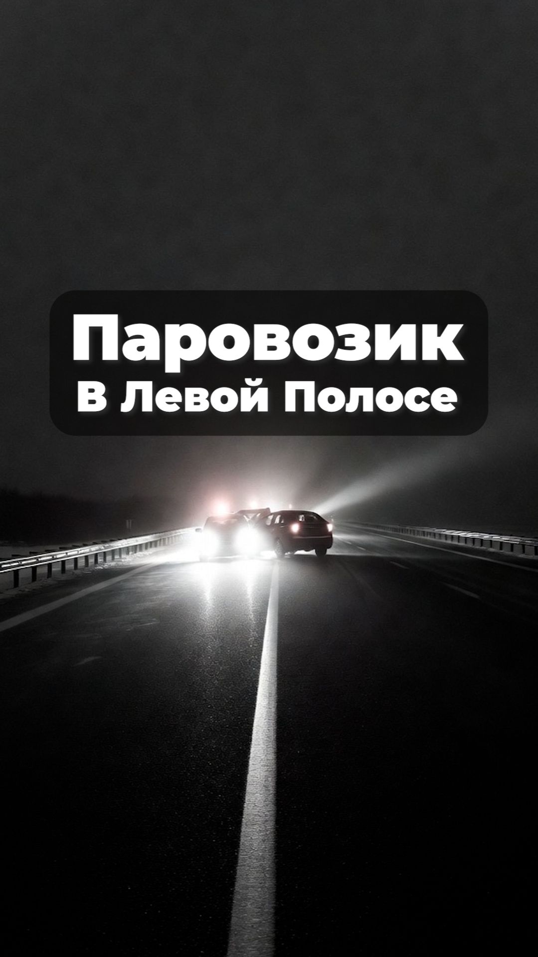 Паровозик В Левой Полосе