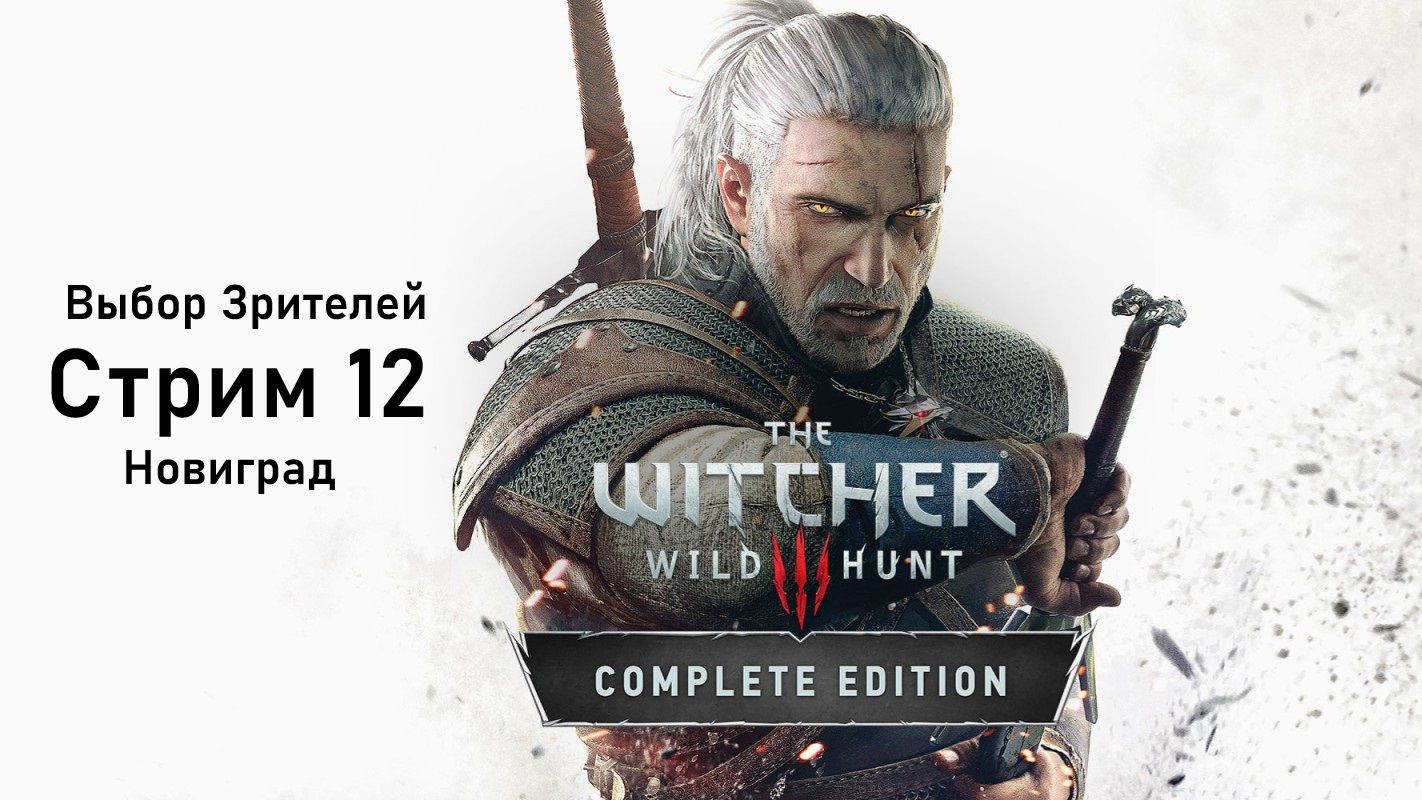 Выбор Зрителей - The Witcher 3: Wild Hunt - Стрим 12. Новиград смотреть онлайн