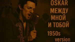 Оскар - Между мной и тобой (Retro Pop Version)