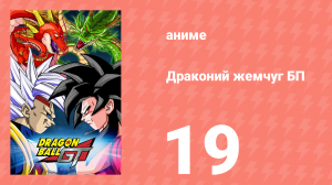 Драконий жемчуг БП 19 серия (аниме-сериал, 1996)