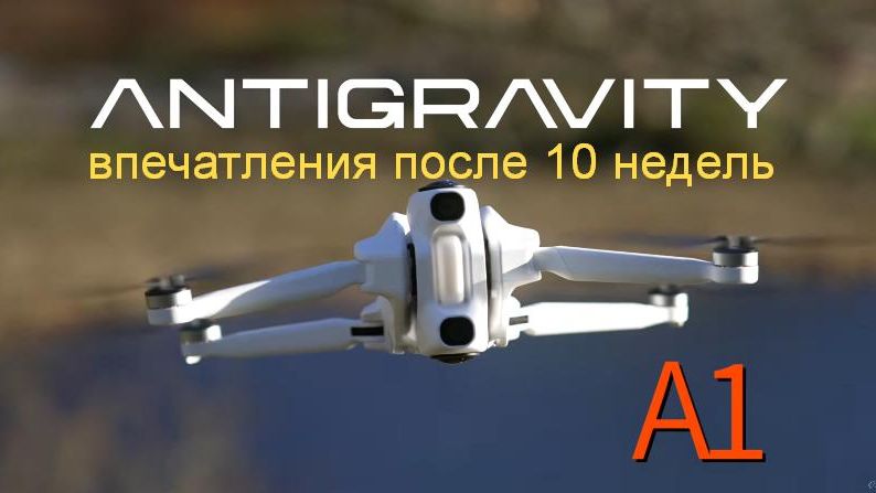 Впечатления о дроне AntiGravity A1 спустя 10 недель полётов смотреть онлайн