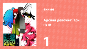 Адская девочка: Три пути 1 серия (аниме-сериал, 2008)