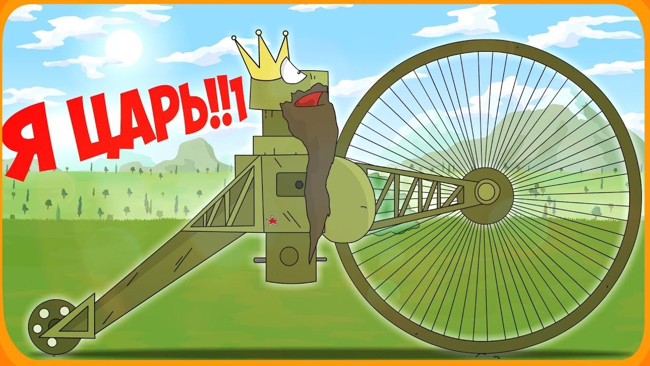 ЦАРЬ ТАНК Мультики про танки смотреть онлайн