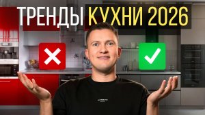 10 главных трендов КУХНИ 2026 | Современный дизайн, техника и планировка
