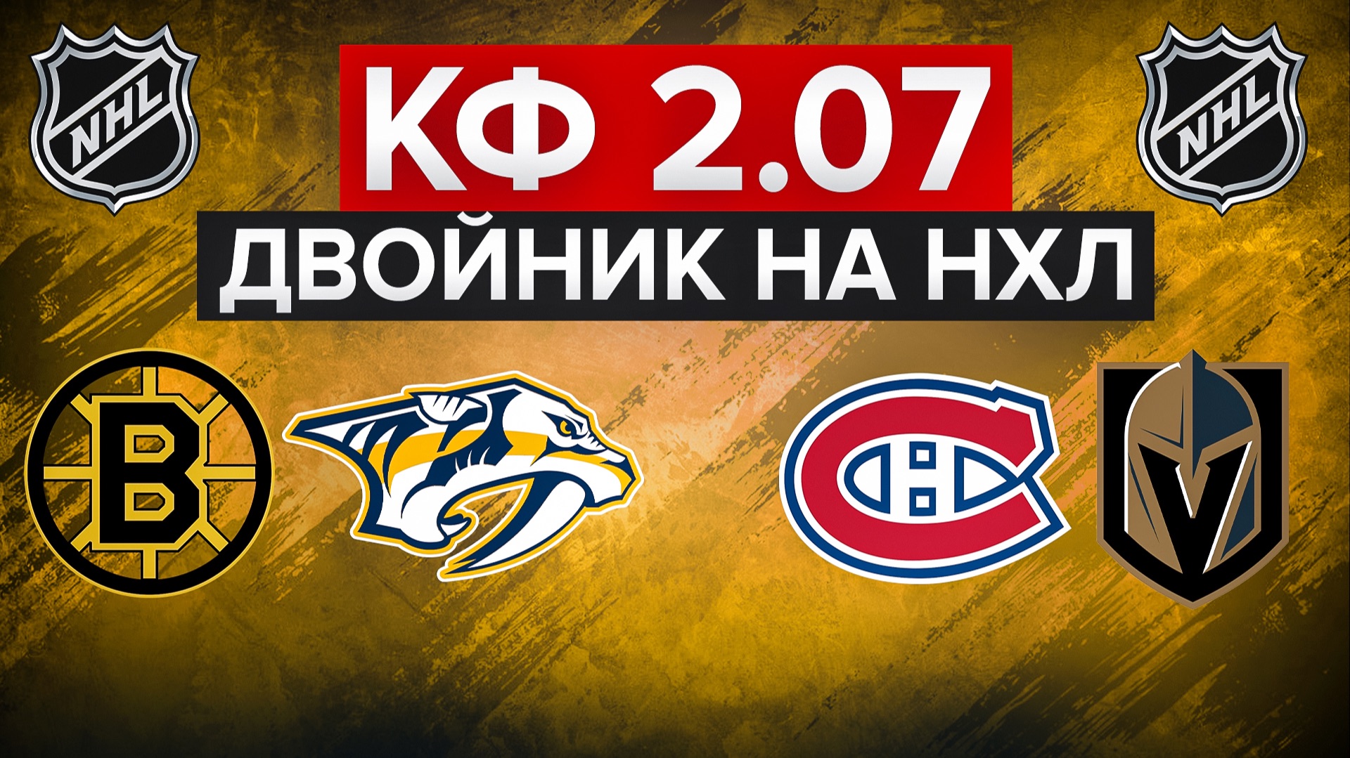 БОСТОН - НЭШВИЛЛ / МОНРЕАЛЬ - ВЕГАС / НХЛ С КФ 2.07 / ЗАБЕРЕМ ПЛЮС? / СТАВКА НА СПОРТ смотреть онлайн