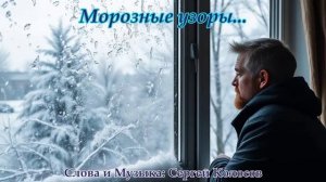 Морозные узоры...(Слова Сергея Колосова)