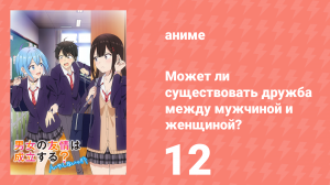 Может ли существовать дружба между мужчиной и женщиной? 12 серия (аниме-сериал, 2025)