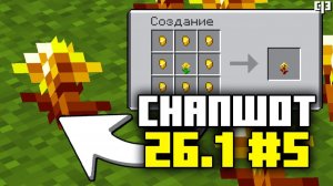 Майнкрафт 26.1 snapshot 5 | Снапшот номер 5 minecraft треш обзор золотой одуванчик