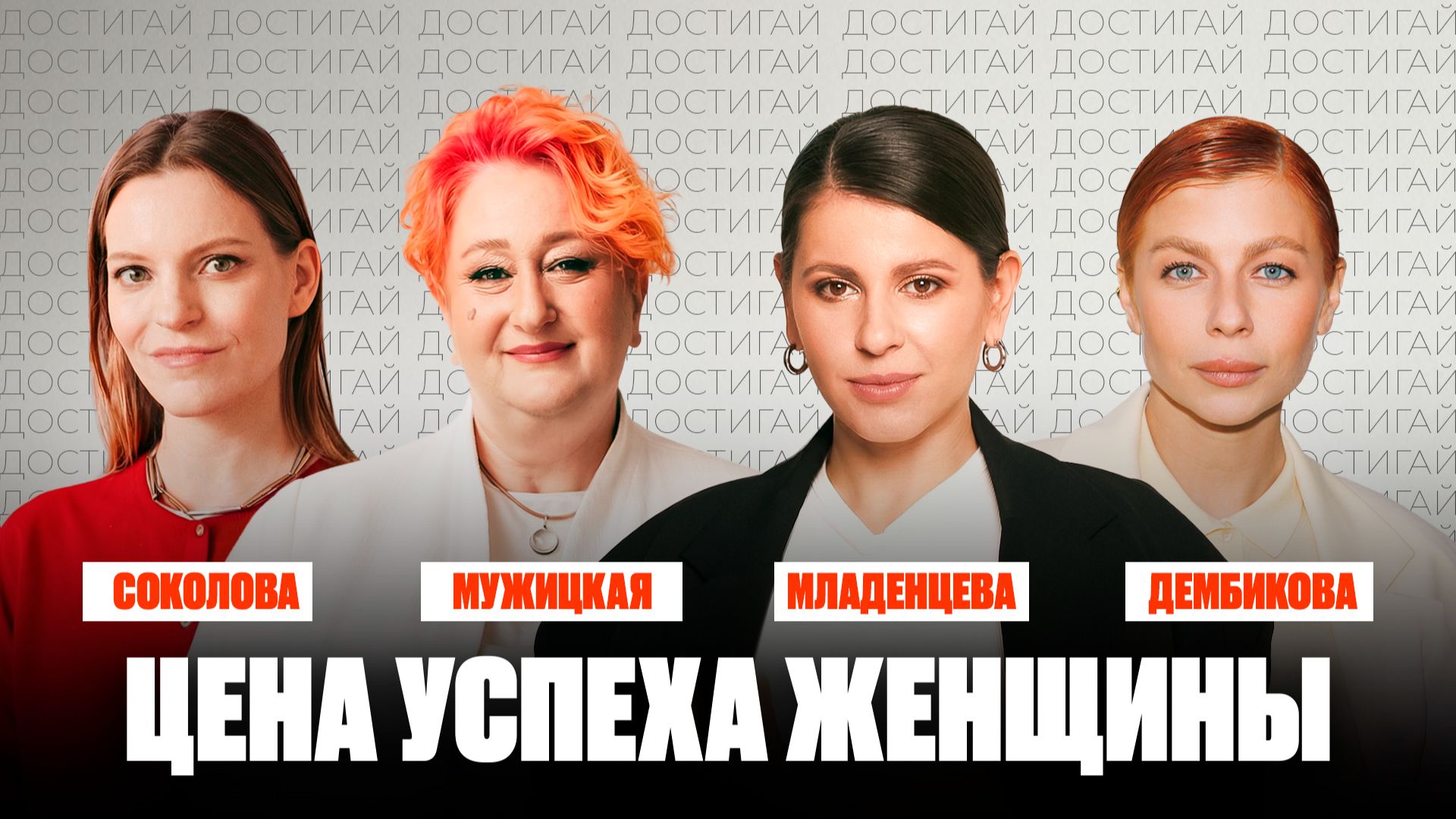 Цена успеха: как научиться достигать без боли | Мужицкая, Соколова, Дембикова | Документальный фильм смотреть онлайн