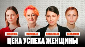 Цена успеха: как научиться достигать без боли | Мужицкая, Соколова, Дембикова | Документальный фильм