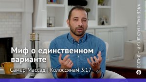 Миф о единственном варианте | Колоссянам 3:17 | Хлеб Наш Насущный – видео