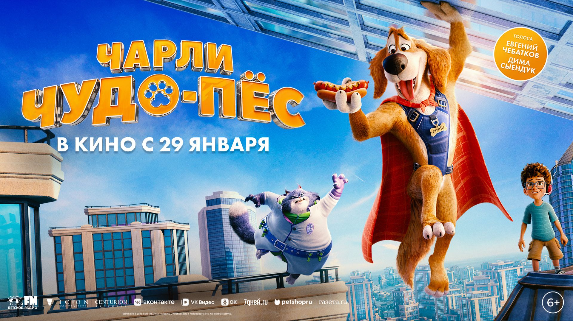 Чарли Чудо-пёс 6+ смотреть онлайн