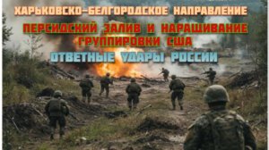 Харьковско-Белгородское направление Персидский залив наращивание группировки США Ответные удары РФ