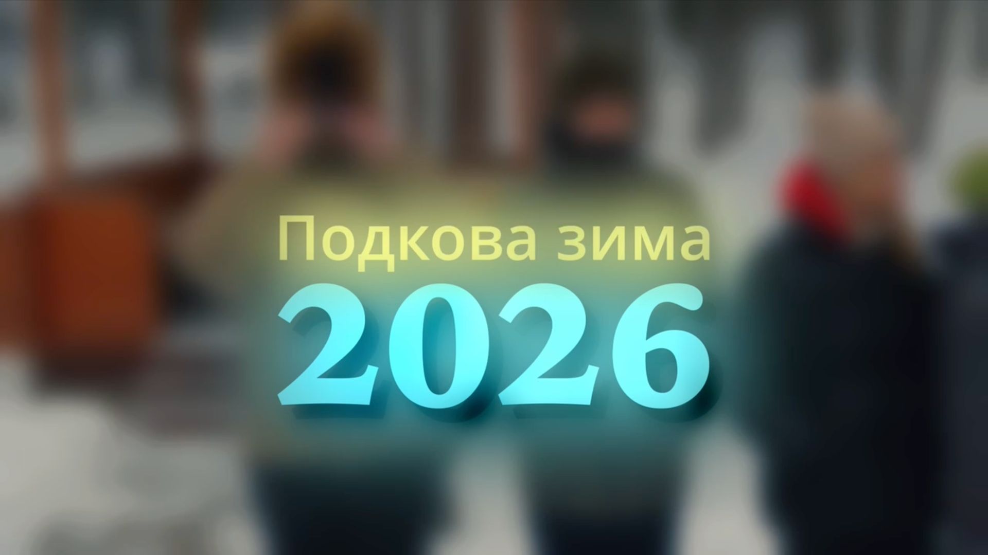 Конная программа Подкова. Зима 2026.