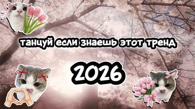 ♡ʚ✰ танцуй если знаешь этот тренд 2026 ✰ɞ♡ смотреть онлайн