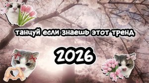 ♡ʚ✰ танцуй если знаешь этот тренд 2026 ✰ɞ♡