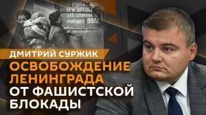 Дмитрий Суржик. Несдавшийся Ленинград: что помогло городу выстоять?