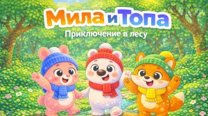 ТОПА И ДРУЗЬЯ! ПЕСЕНКА ДЛЯ ДЕТЕЙ ДОБРАЯ ПЕСНЯ ПРО ЛЕС И ЗВЕРЯТ