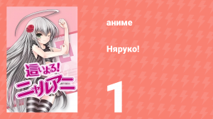 Няруко! 1 серия (аниме-сериал, 2010)