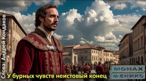 У бурных чувств неистовый конец - "МиФ"