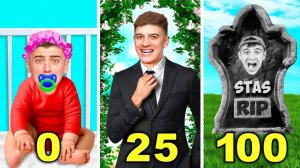 СТАС ПОЖЕНИЛСЯ! ОТ РОЖДЕНИЯ ДО СМЕРТИ!