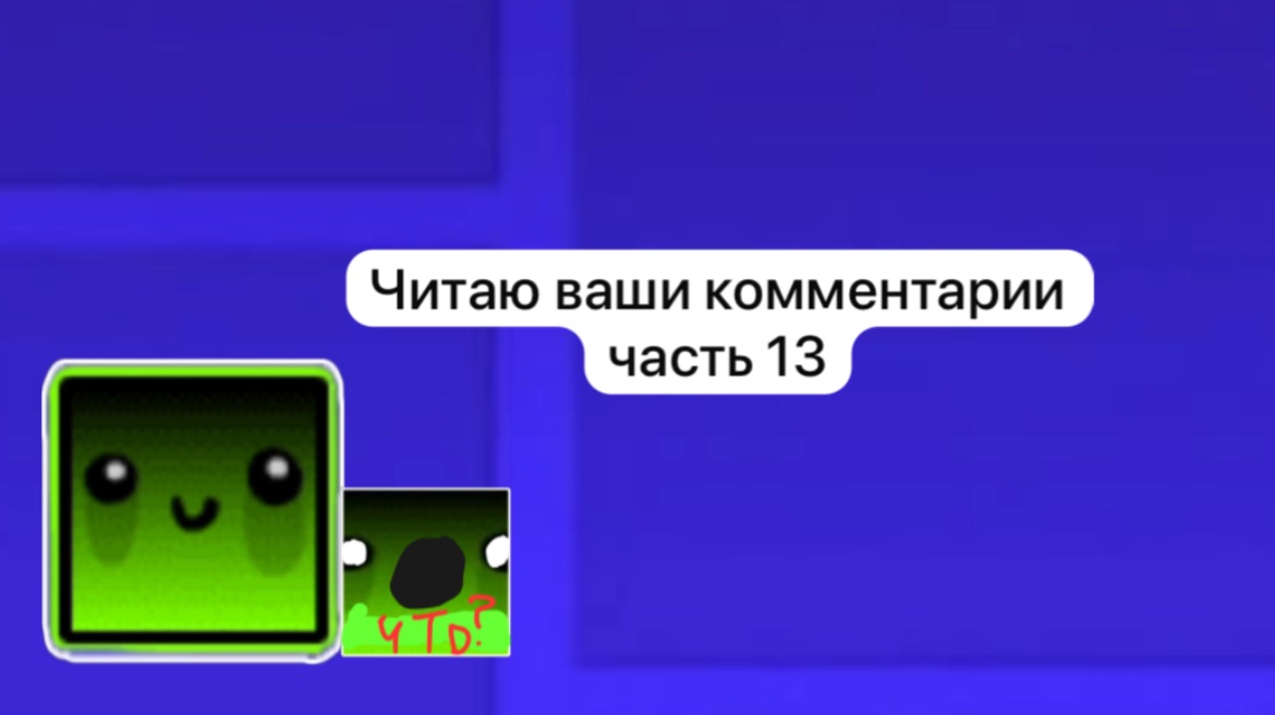 Читаю ваши комментарии Часть 13 смотреть онлайн