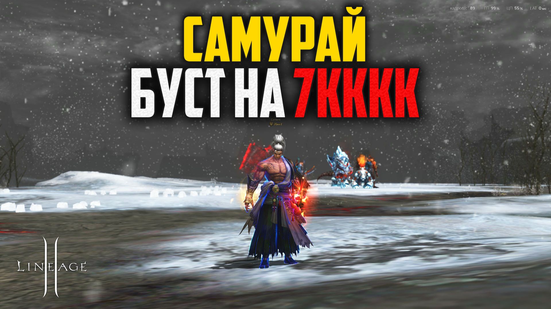 Самурай в бусте на 7кккк адены. ТОП пве профа в Lineage 2. Обновление Samurai Crow. смотреть онлайн