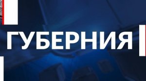НОВОСТИ ДНЯ. Программа «Губерния», 27 января