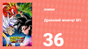 Драконий жемчуг БП 36 серия (аниме-сериал, 1996)