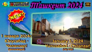 Ташкент без пробок: От Юнусабада до Чиланзара / Traffic-Free Tashkent Drive [4K] 🚗