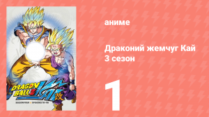 Драконий жемчуг Кай 3 сезон 1 серия (аниме-сериал, 2009)