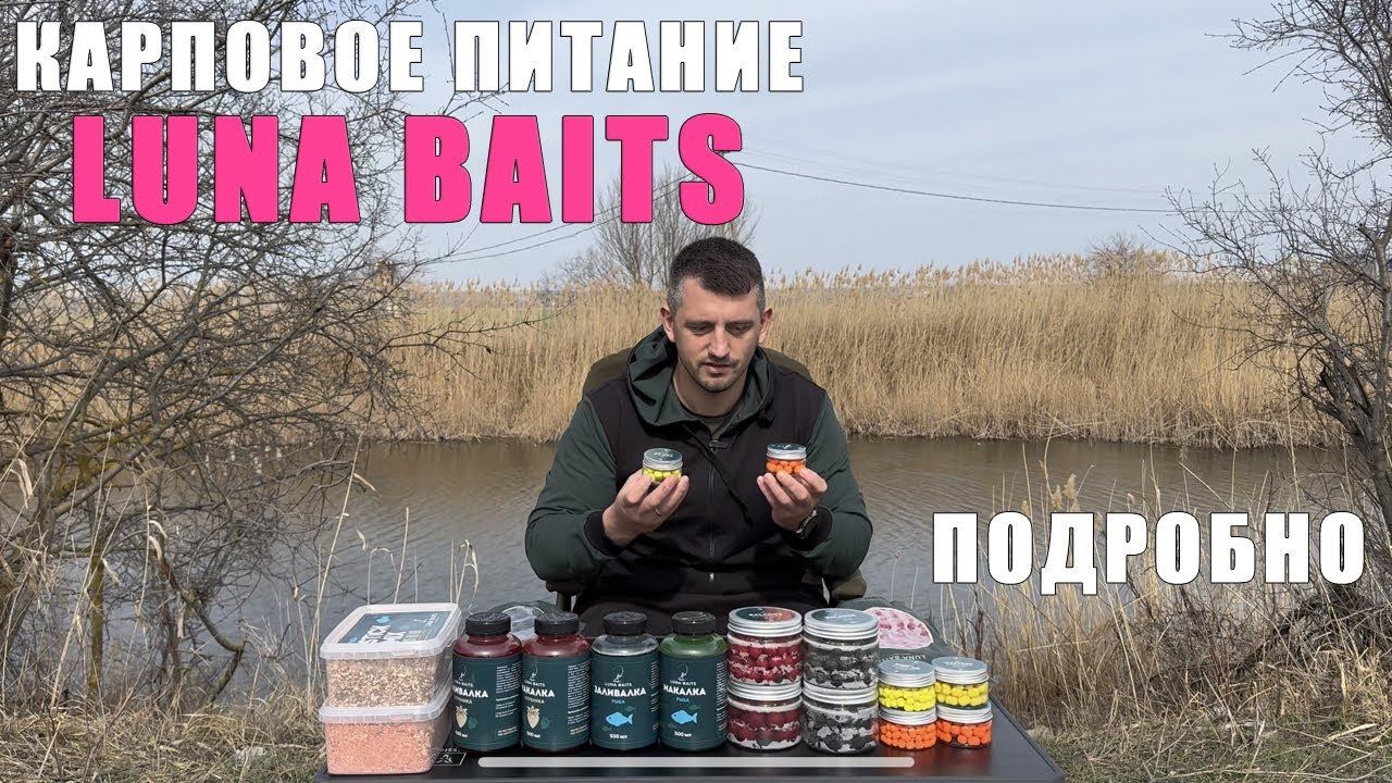 LUNA Baits - подробный обзор карпового питания. Карпфишинг 2025 смотреть онлайн