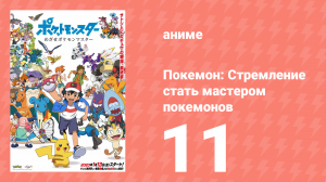 Покемон: Стремление стать мастером покемонов 11 серия (аниме-сериал, 2023)