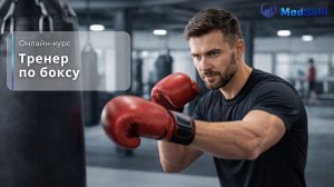 Онлайн-курс «Тренер по боксу»