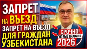 Запрет на въезд гражданина Узбекистана в 2026 году!