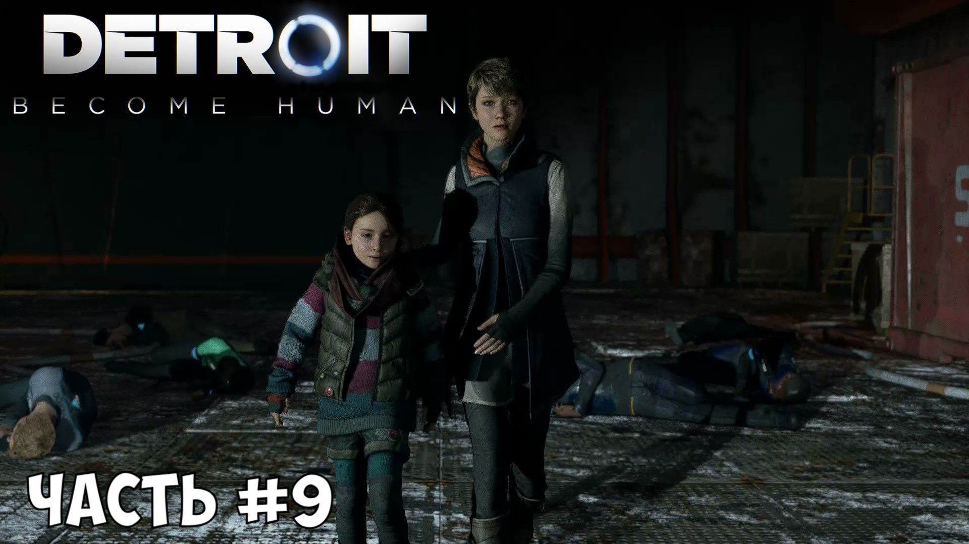 Прохождение Detroit Become Human часть №9 смотреть онлайн