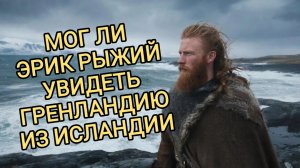 Считаем математически. Мог ли Эрик Рыжий увидеть Гренландию с берегов Исландии
