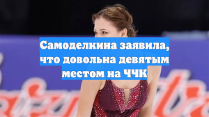 Самоделкина заявила, что довольна девятым местом на ЧЧК