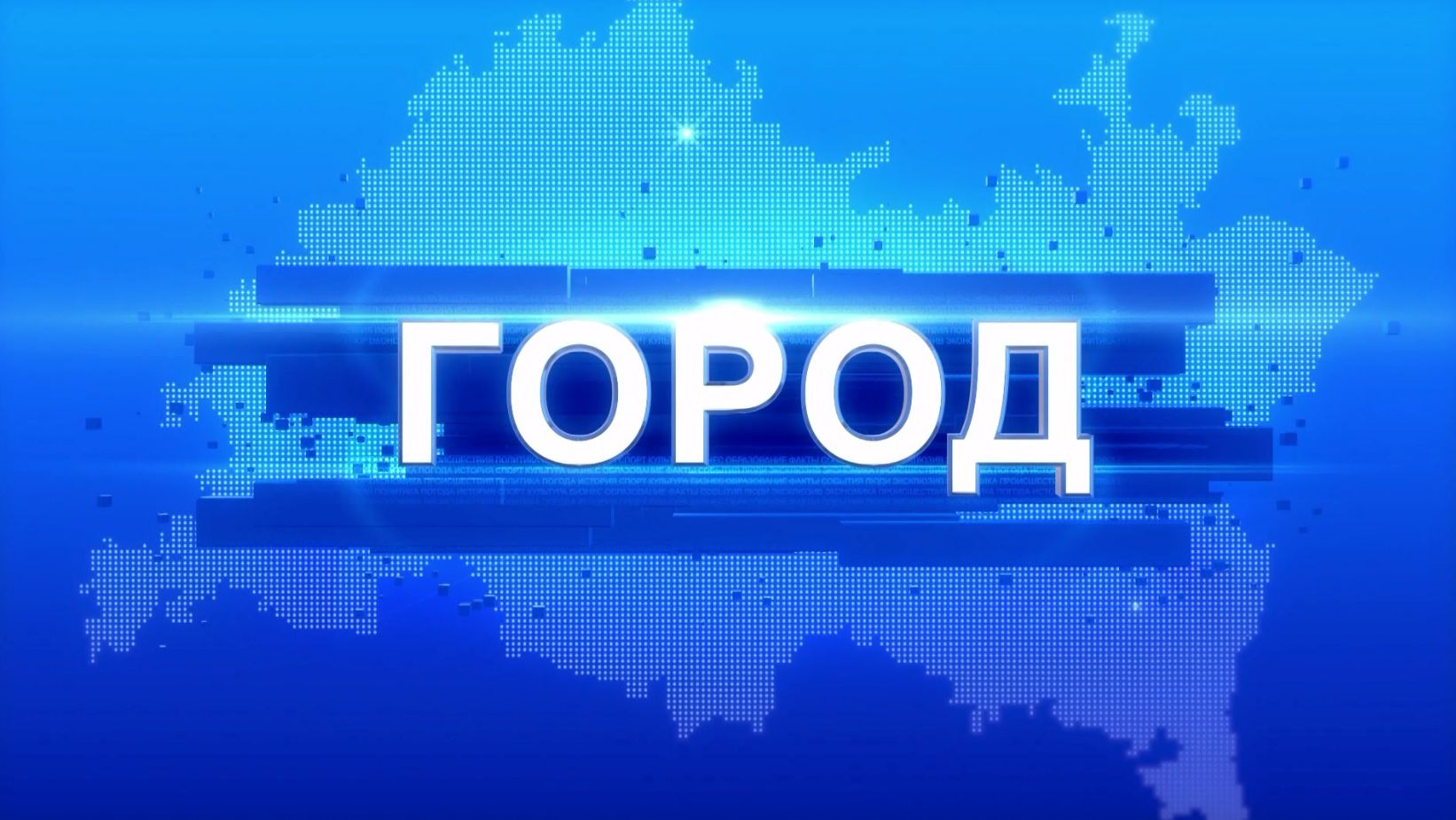 Новости | Эфир смотреть онлайн