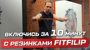 Утренняя зарядка с резинками: сила, баланс и энергия за 15 минут