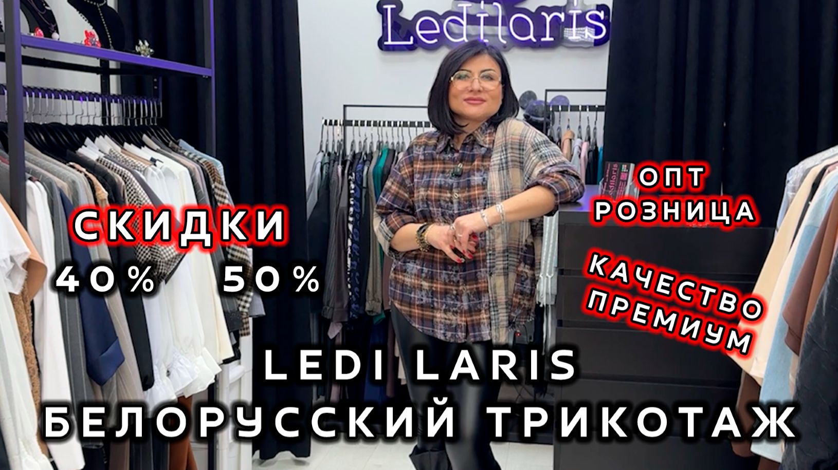 LEDI LARIS😍 ОДЕЖДА ИЗ БЕЛАРУСИ🔥 СКИДКИ ДО -50%💃 ОПТ РОЗНИЦА💥 КОСТЮМЫ ПЛАТЬЯ👀 ТК Садовод Москва смотреть онлайн