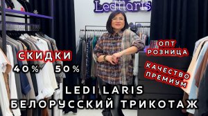 LEDI LARIS😍 ОДЕЖДА ИЗ БЕЛАРУСИ🔥 СКИДКИ ДО -50%💃 ОПТ РОЗНИЦА💥 КОСТЮМЫ  ПЛАТЬЯ👀 ТК Садовод Москва