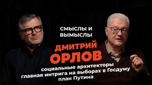 Выборы в Госдуму‑2026: имитация или перезагрузка смыслов перед ключевым 2030 годом? Дмитрий Орлов