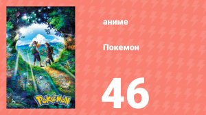 Покемон 46 серия (аниме-сериал, 2019)