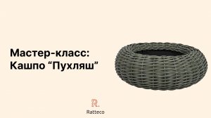Мастер-класс. Кашпо "Пухляш"