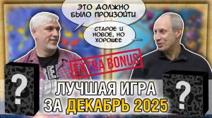 Лучшая настолка ДЕКАБРЯ 2025: Юрка vs. Снеговичок. Fight!