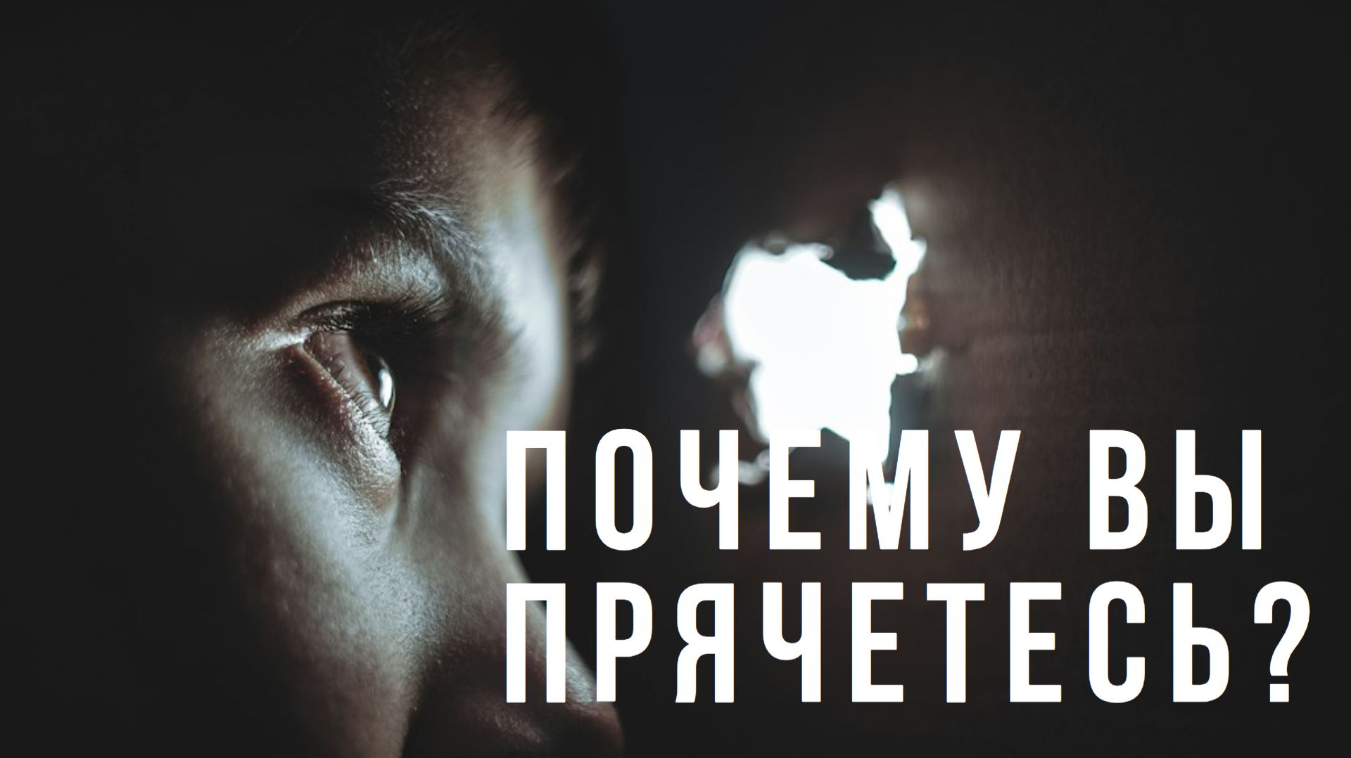 Почему вы прячетесь? смотреть онлайн