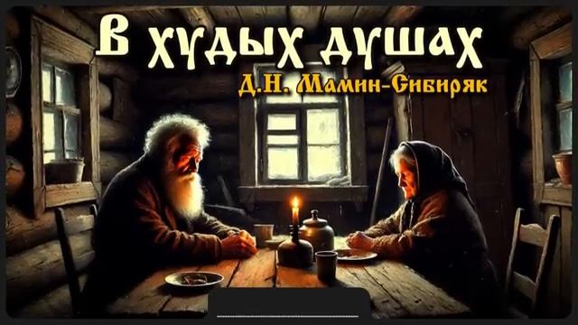 Рассказ «В худых душах» Д.Н. Мамин-Сибиряк Аудиокнига смотреть онлайн